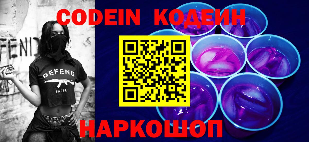 Кодеин напиток Lean (лин)  Вход с VPN  Кодеин Purple Drank  Гуково 