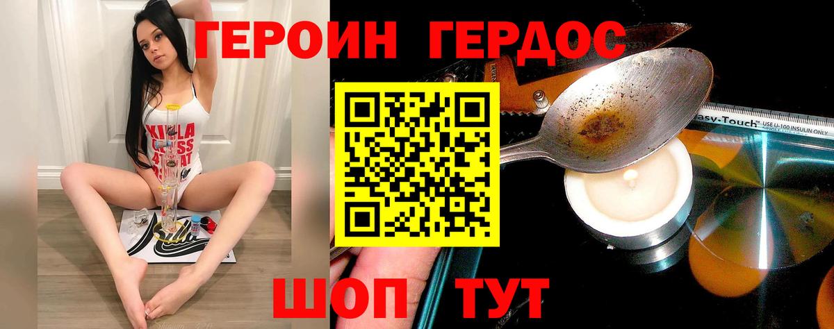 ГЕРОИН хмурый Гуково